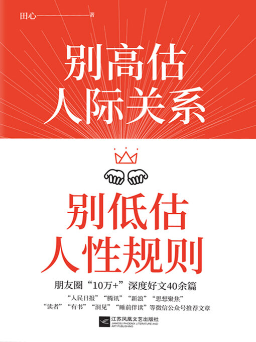 Title details for 别高估人际关系，别低估人性规则 by 田心 - Available
